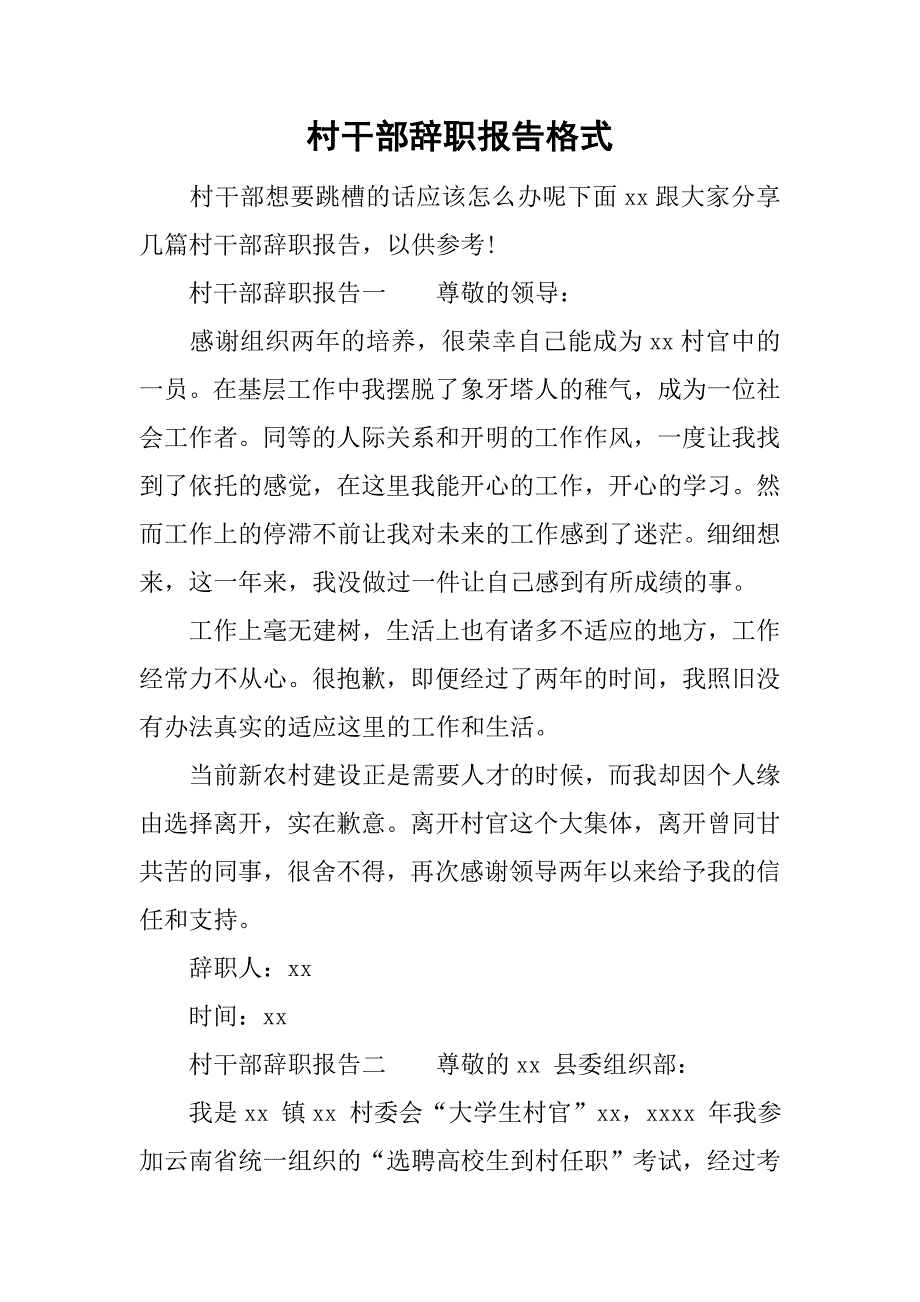村干部辞职报告格式.doc_第1页