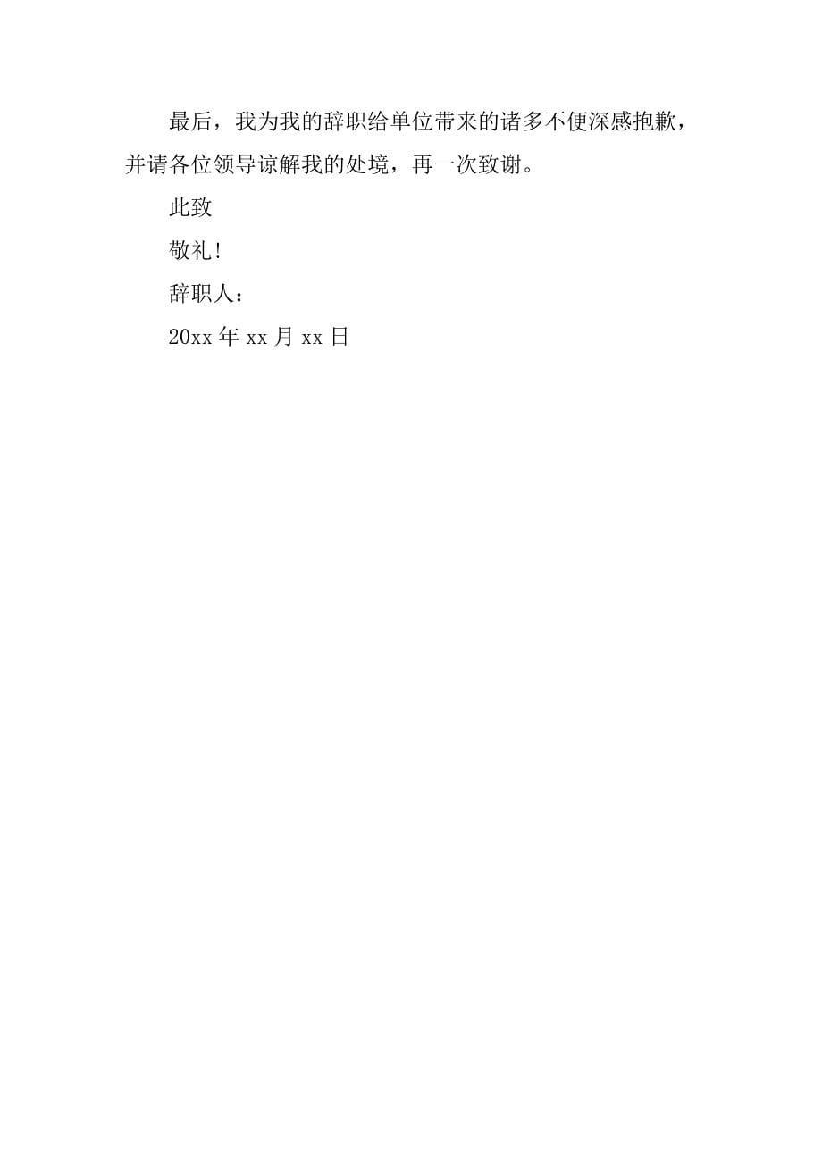 村干部辞职报告格式.doc_第5页