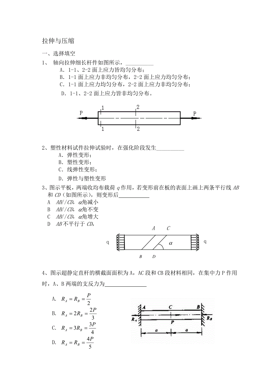 材料力学 本科 任德斌 试题库_第1页