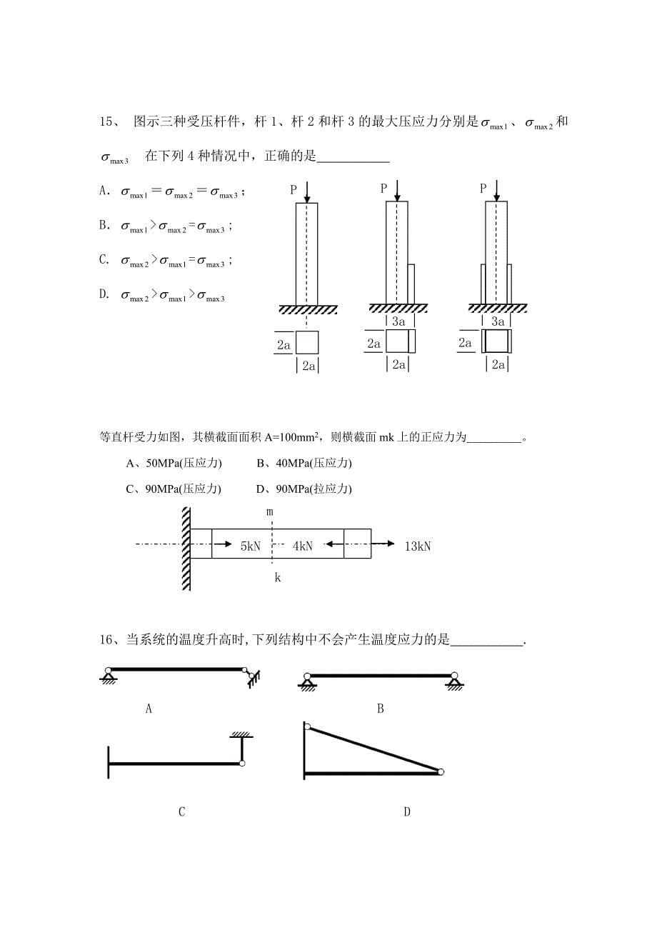 材料力学 本科 任德斌 试题库_第5页