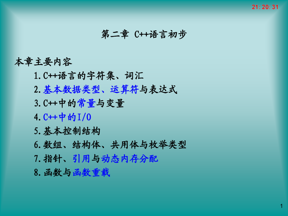c++语言基础知识汇总课件_第1页