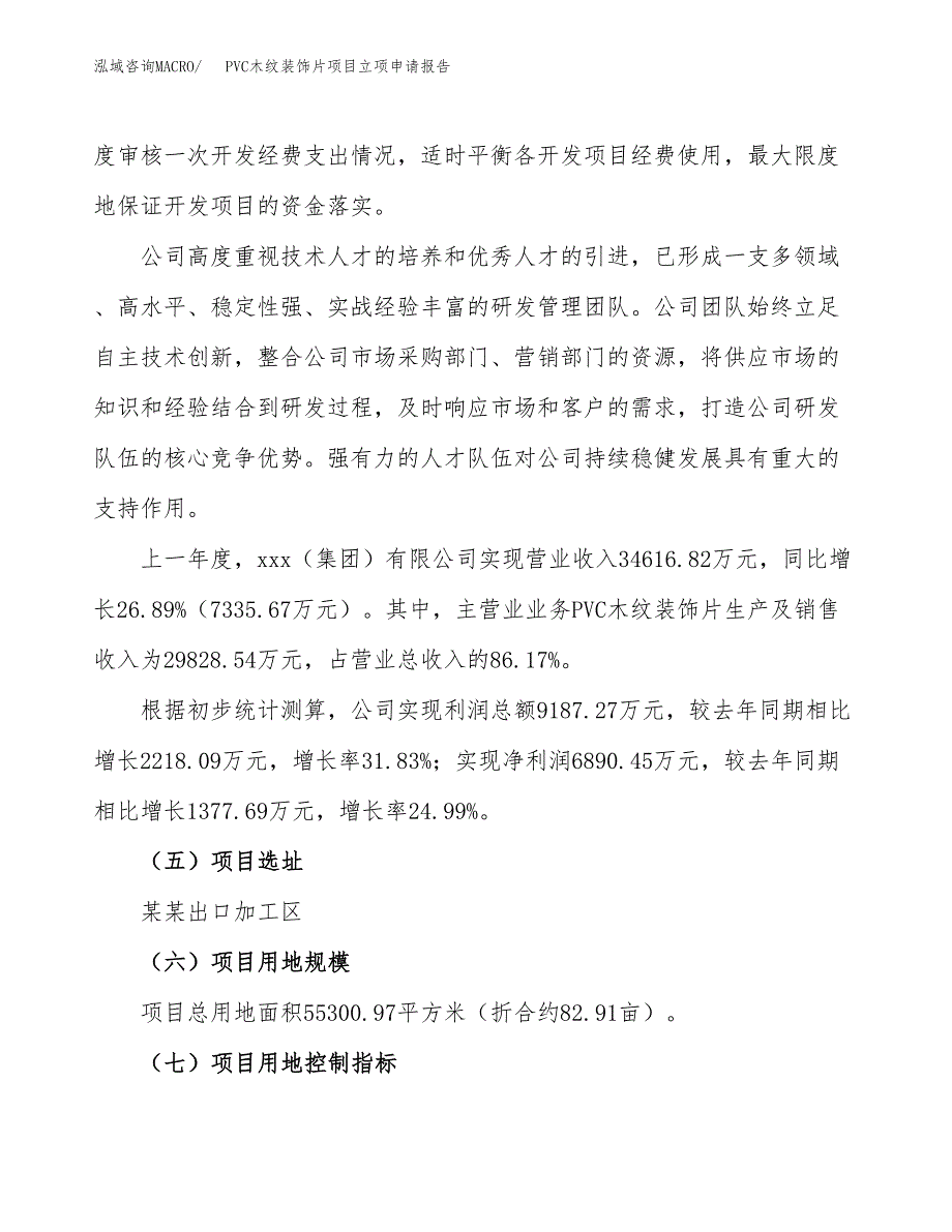 PVC木纹装饰片项目立项申请报告.docx_第2页