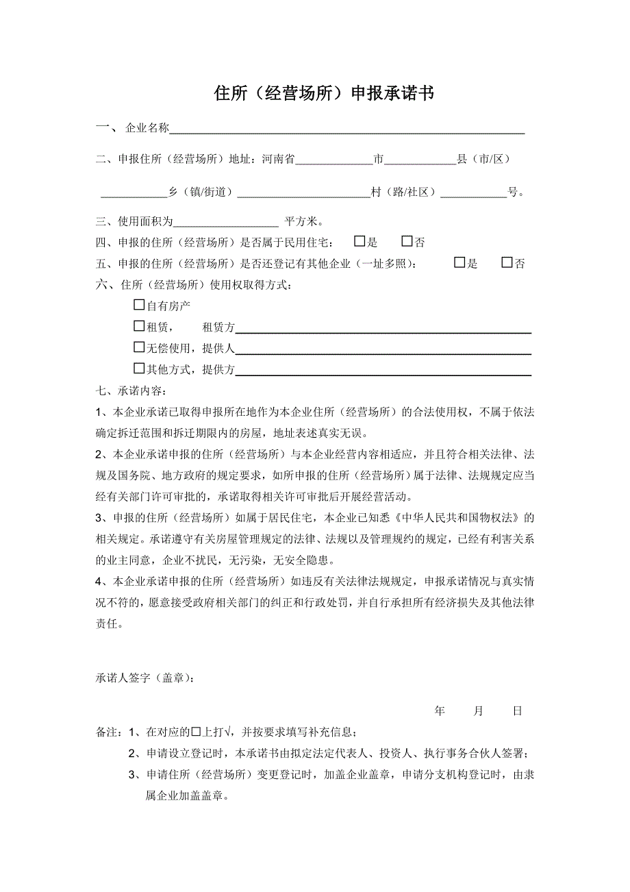 河南省住所(经营场所)申报承诺书_第1页