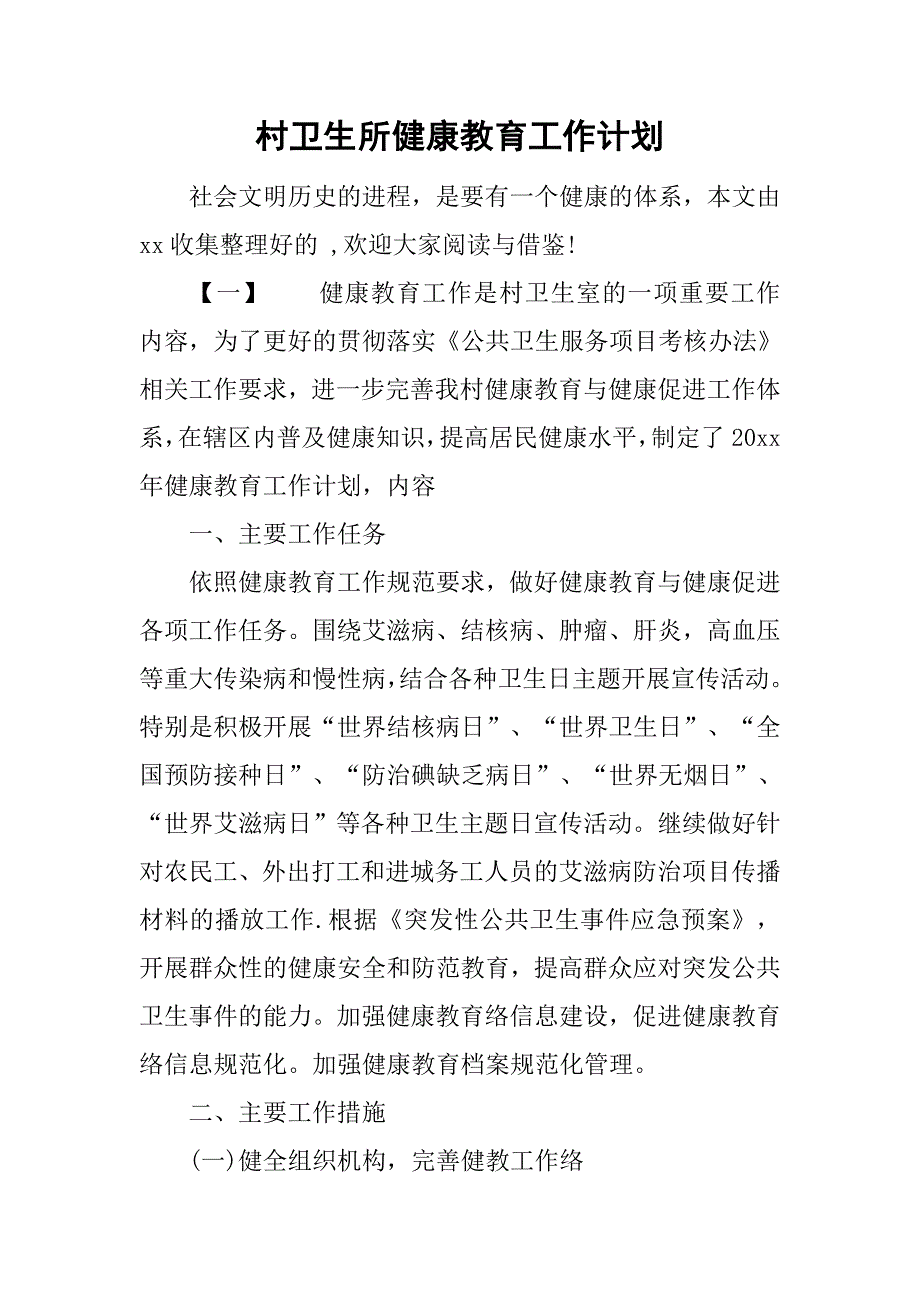 村卫生所健康教育工作计划.doc_第1页