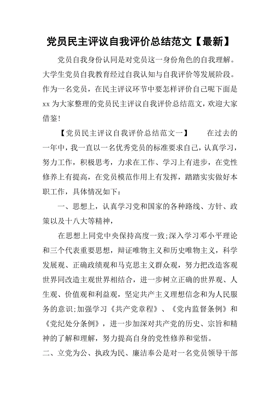 党员民主评议自我评价总结范文【最新】.doc_第1页