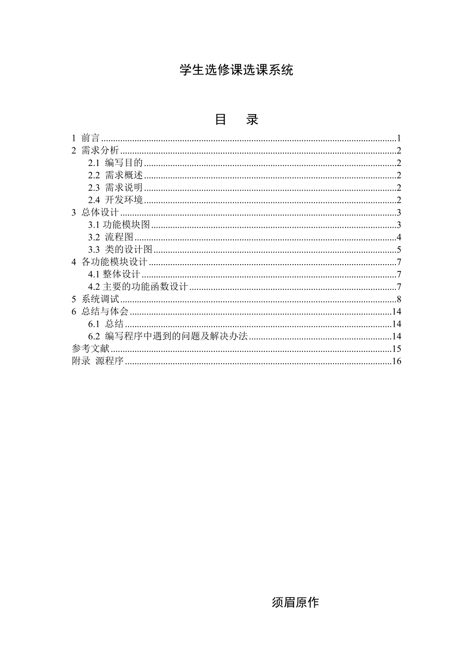 c++课程设计-学生选修课选课系统资料_第1页