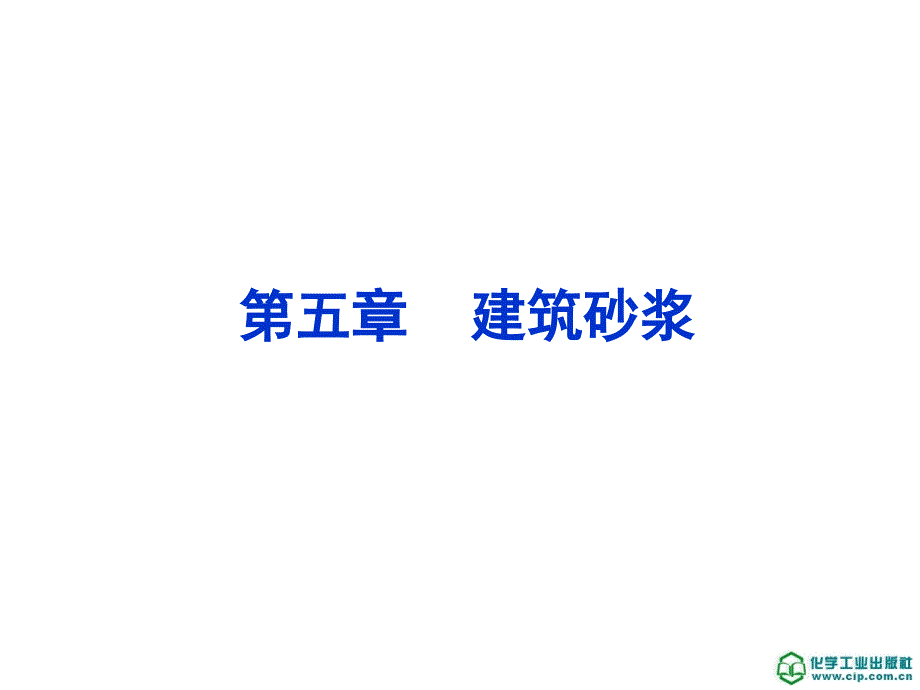 建筑材料附试验报告课件第二版课件教学课件 ppt 作者 蔡丽朋 主编第五章 建筑砂浆_第1页