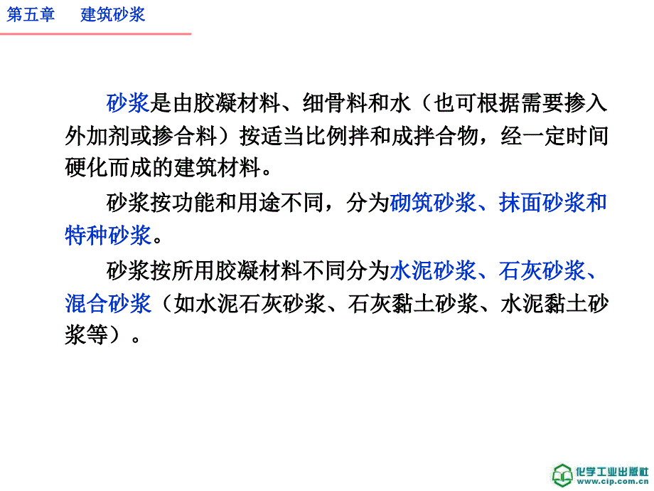 建筑材料附试验报告课件第二版课件教学课件 ppt 作者 蔡丽朋 主编第五章 建筑砂浆_第2页