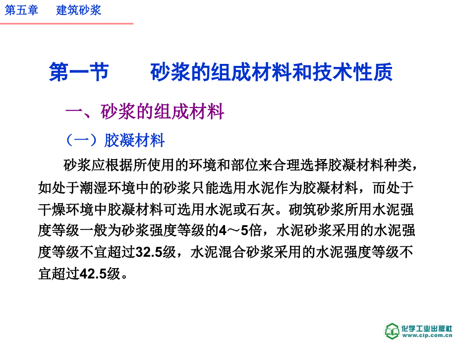 建筑材料附试验报告课件第二版课件教学课件 ppt 作者 蔡丽朋 主编第五章 建筑砂浆_第4页