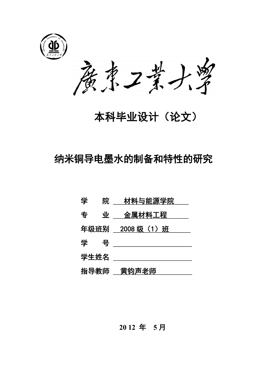 纳米铜导电墨水的制备和特性的研究_第1页