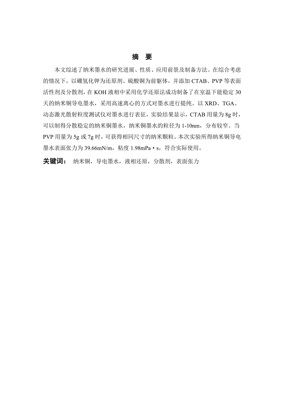 纳米铜导电墨水的制备和特性的研究_第3页