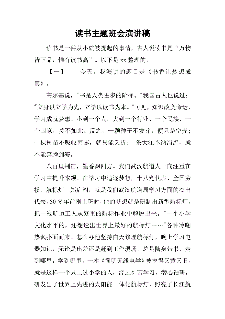 读书主题班会演讲稿.doc_第1页