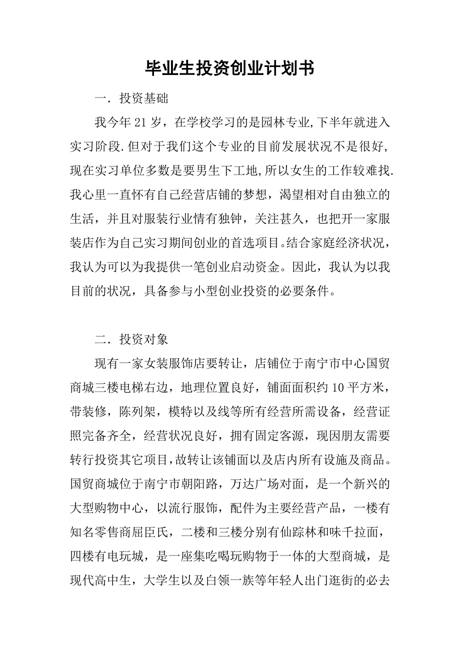 毕业生投资创业计划书.doc_第1页