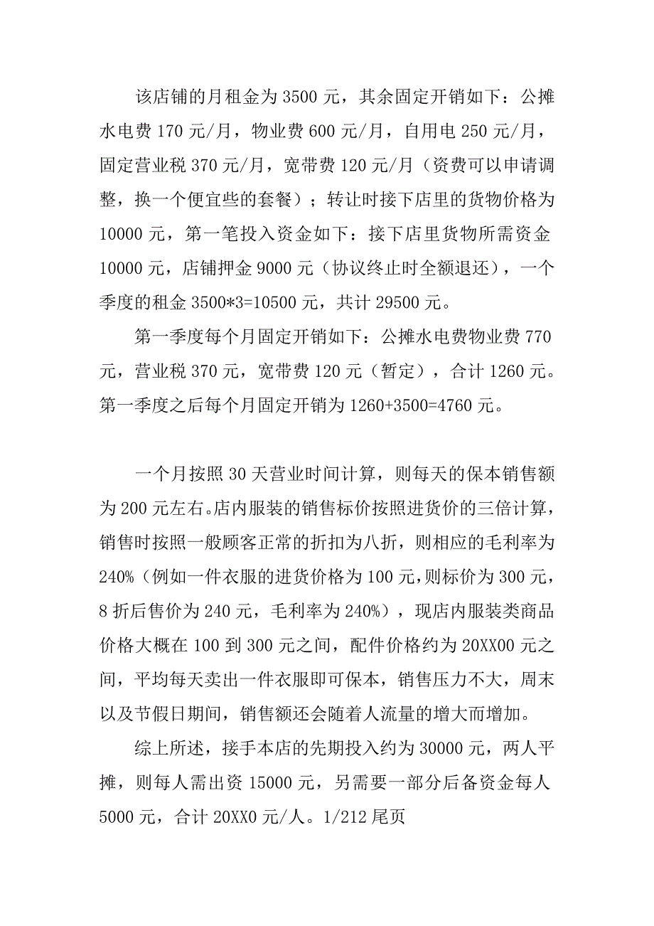 毕业生投资创业计划书.doc_第3页