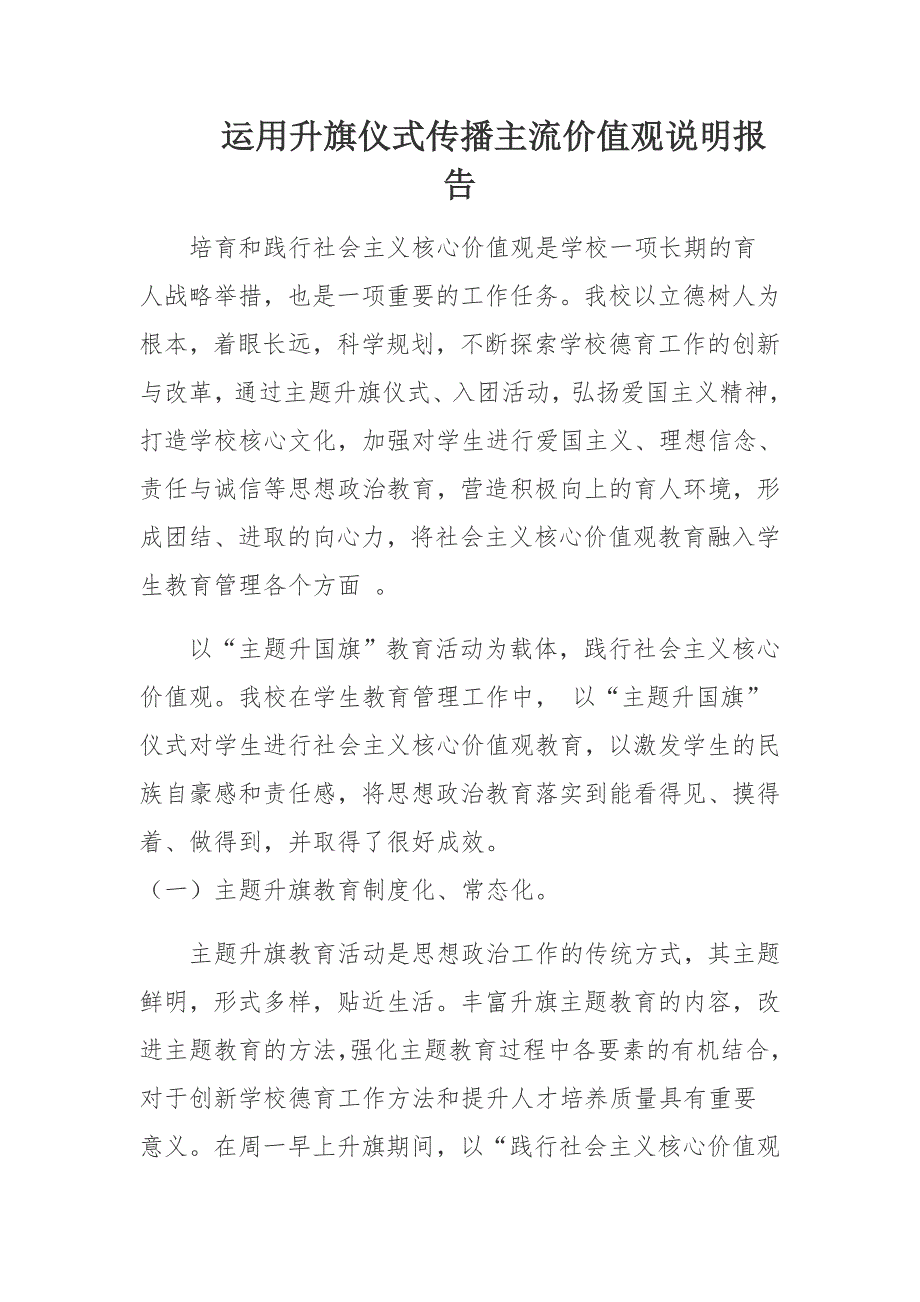 运用升旗仪式传播主流价值观说明报告_第1页