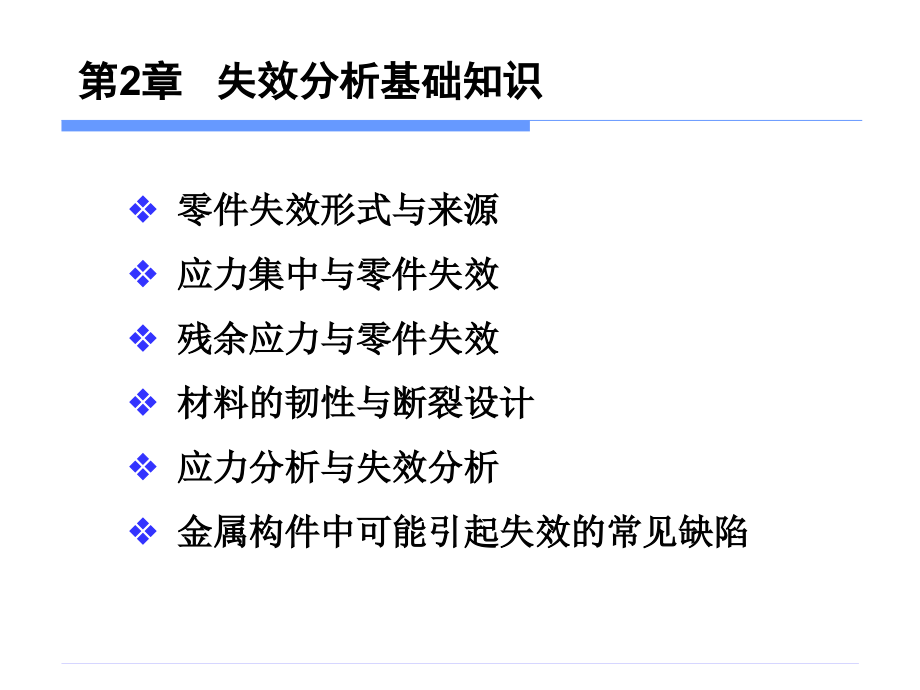 零件失效分析2-失效分析基础知识_第1页