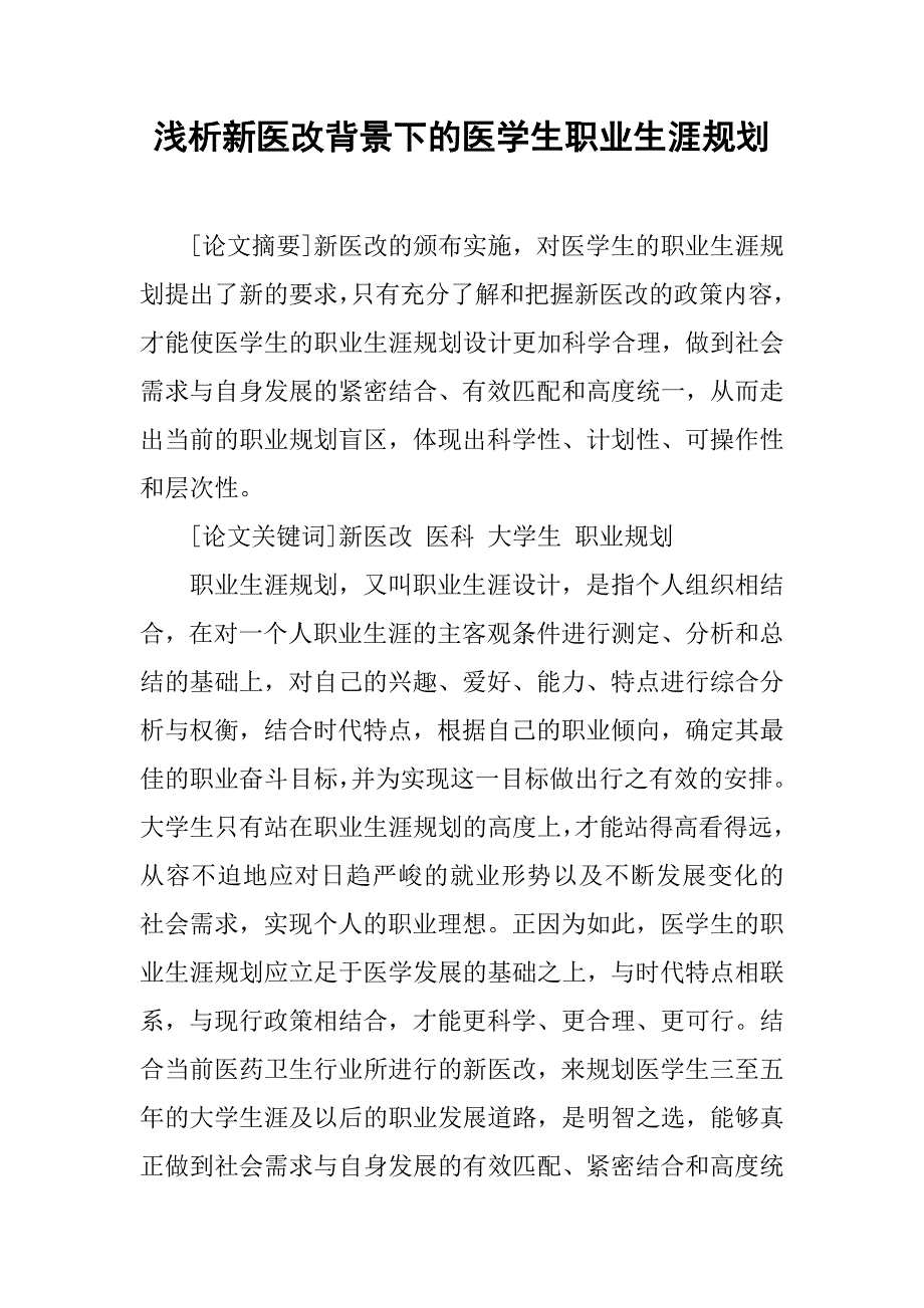 浅析新医改背景下的医学生职业生涯规划_第1页