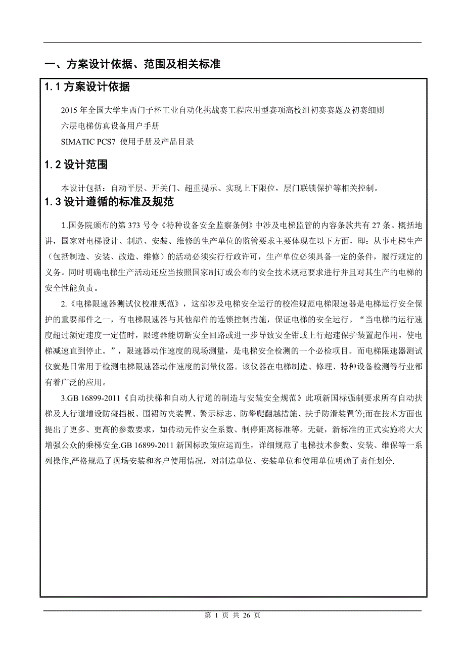 2015年全国大学生西门子杯工业自动化挑战赛--ITEM2 逻辑控制赛项 工程设拓梦者队计文件资料_第2页