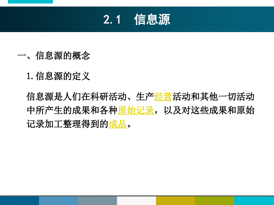 信息资源管理 本科信管专业 王学颖第2章 信息资源内容管理_第4页