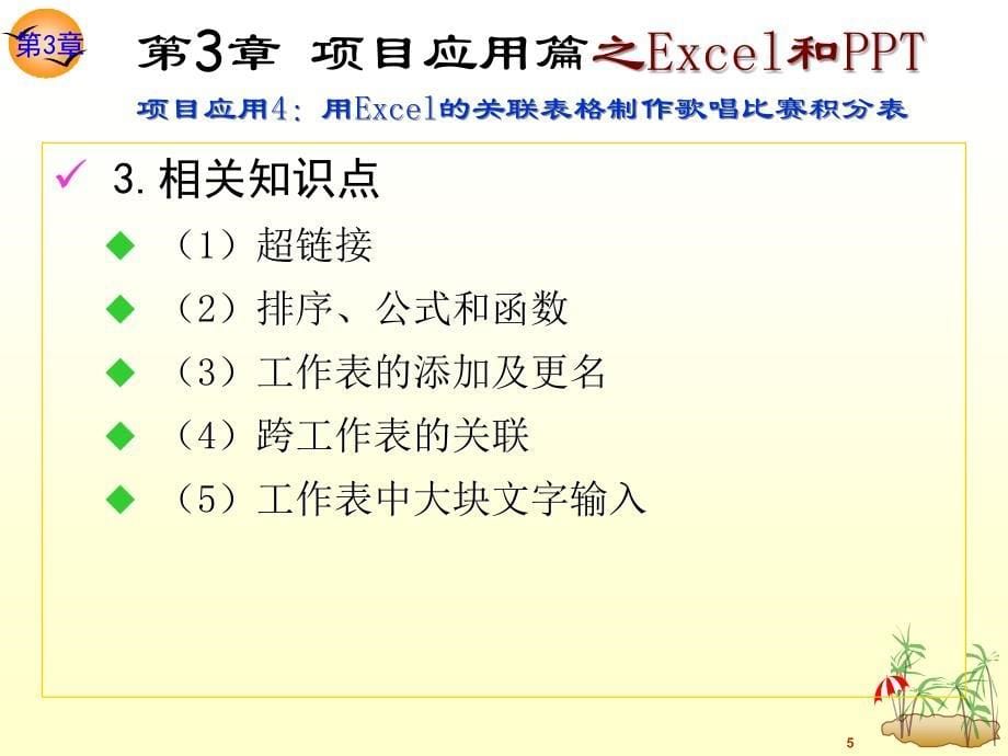 新编办公自动化综合应用教程 高职计算机大类专业基础课 林婧 朱强第3章 Office 2007项目应用篇之Excel和PPT_第5页