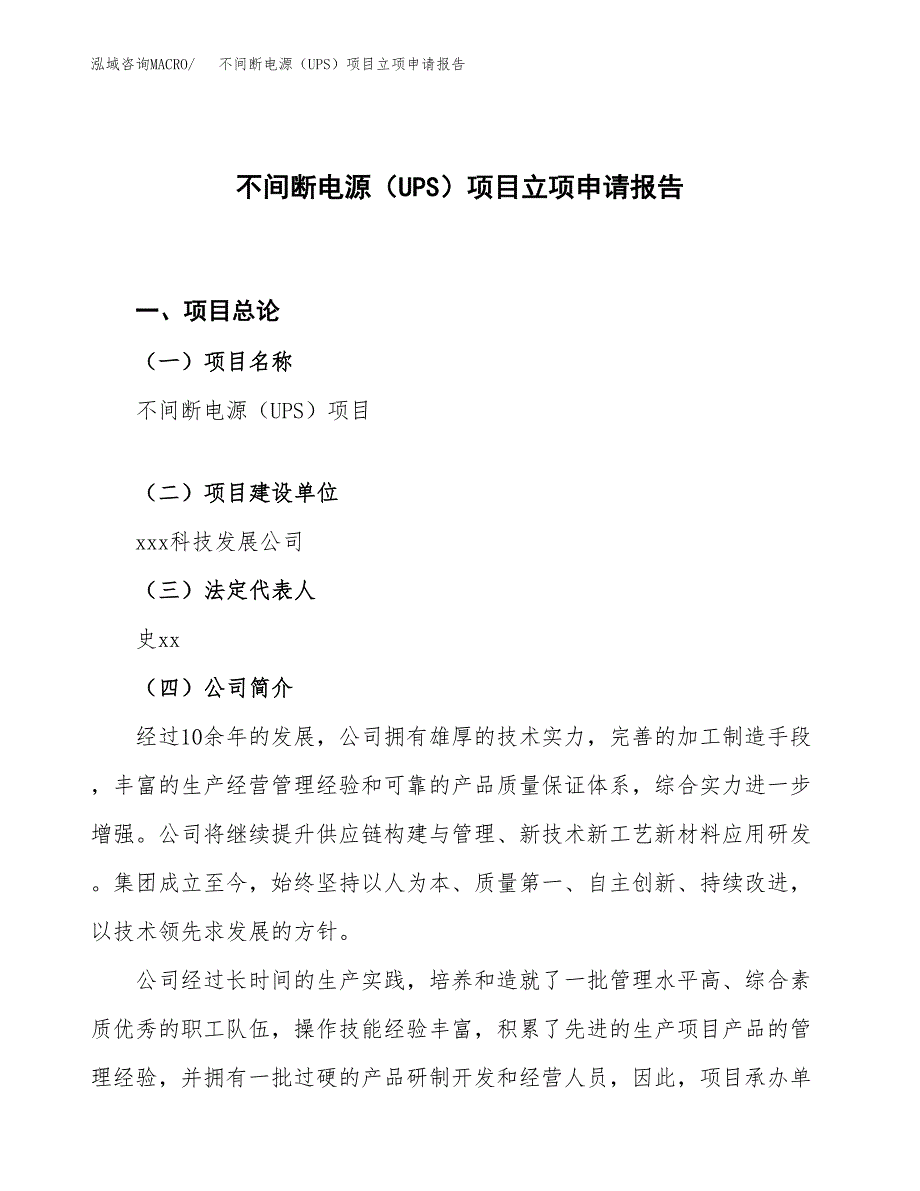 不间断电源（UPS）项目立项申请报告.docx_第1页