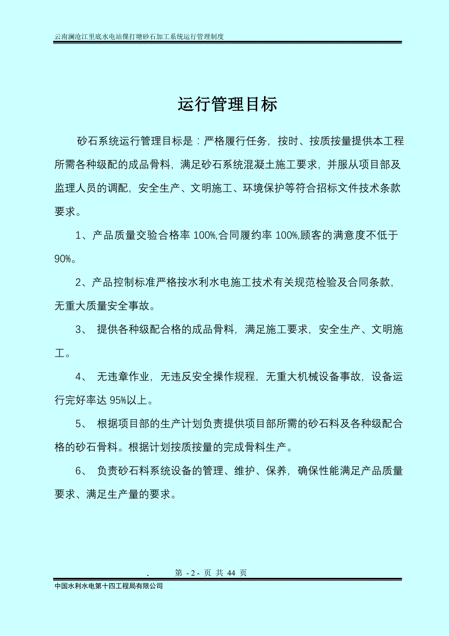 砂石系统运行管理制度及岗位职责资料_第2页