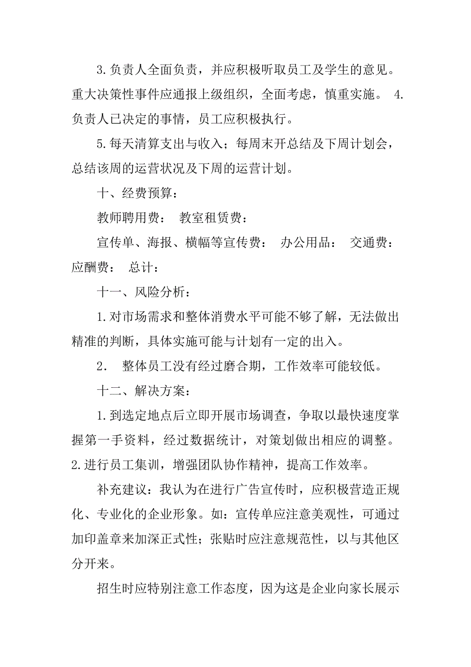 补习班策划书范文.doc_第3页