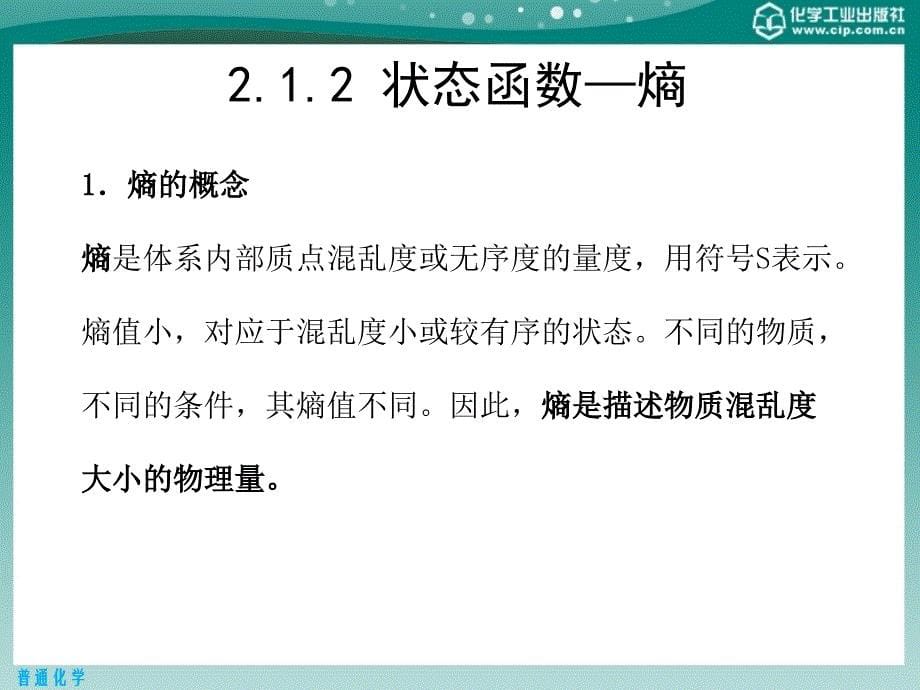 普通化学 教学课件 ppt 作者 景晓燕 主编第二章 化学反应的方向 限度和速率_第5页