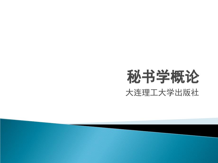 秘书学概论 第二版 PPT第九章_第1页