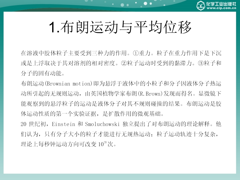 应用胶体与界面化学 教学课件 ppt 作者 赵振国 编著第二章 胶体的基本性质_第4页