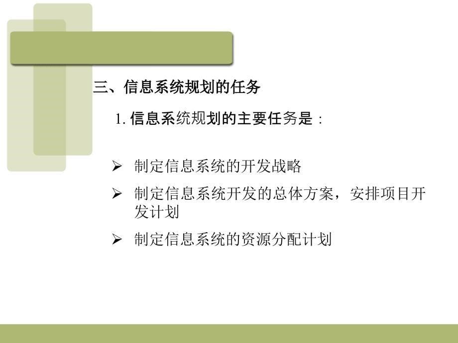 管理信息系统——原理 开发及应用 高职计算机应用技术专业第七章 信息系统可行性分析与规划_第5页