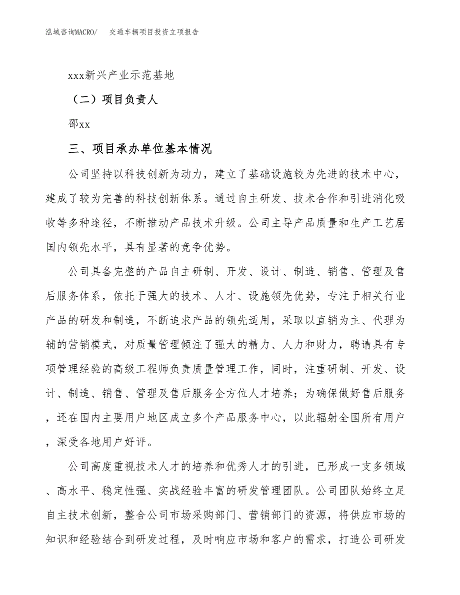 交通车辆项目投资立项报告.docx_第2页