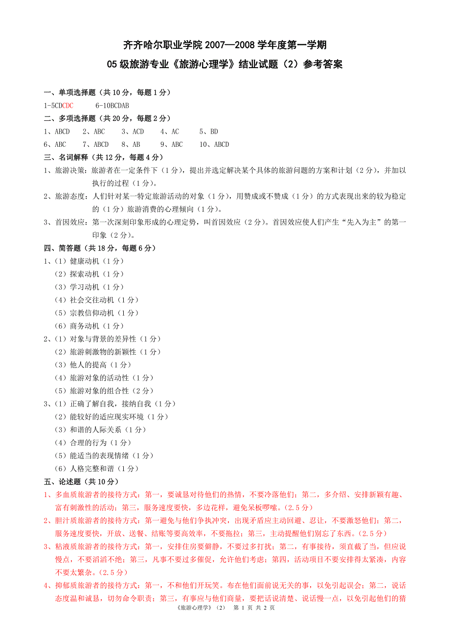 旅游心理学试题旅游心理学试题答案二_第1页