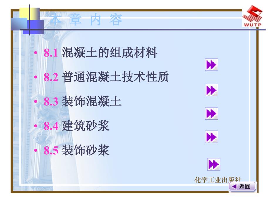 建筑装饰材料 教学课件 ppt 作者 王末英 黄达 主编第八章 装饰混凝土与装饰砂浆_第2页