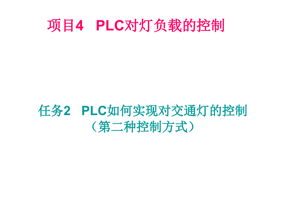 PLC综合应用技术PPT 项目4项目4的任务2_第2页