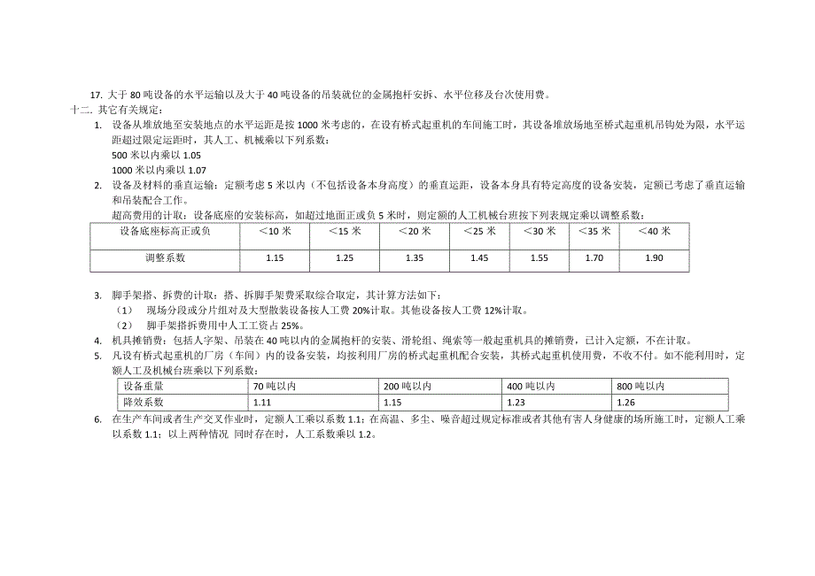 黄金预算定额--机械设备安装说明_第4页