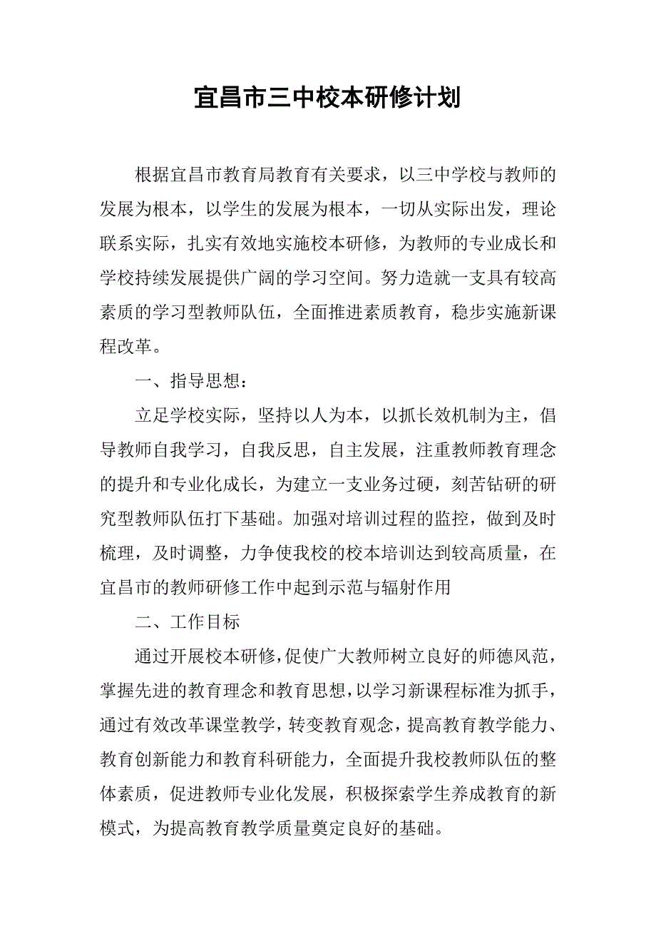 xx市三中校本研修计划_第1页