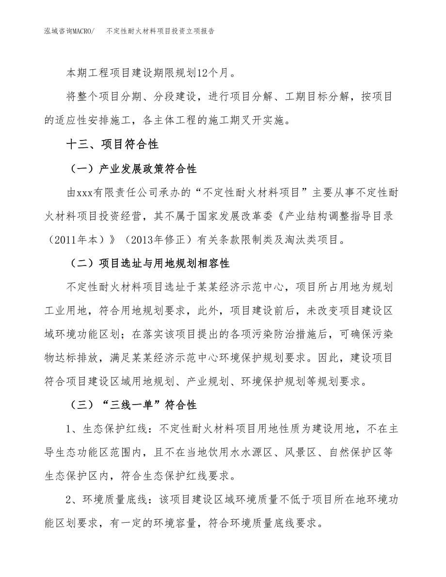 不定性耐火材料项目投资立项报告.docx_第5页