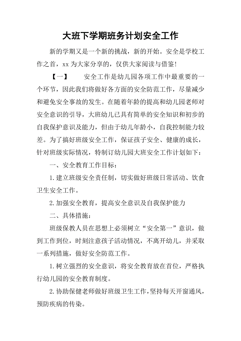 大班下学期班务计划安全工作.doc_第1页