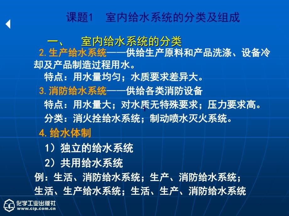 建筑设备 教学课件 ppt 作者 汤万龙 主编 胡世琴 副主编单元一 建筑内部给水系统_第5页