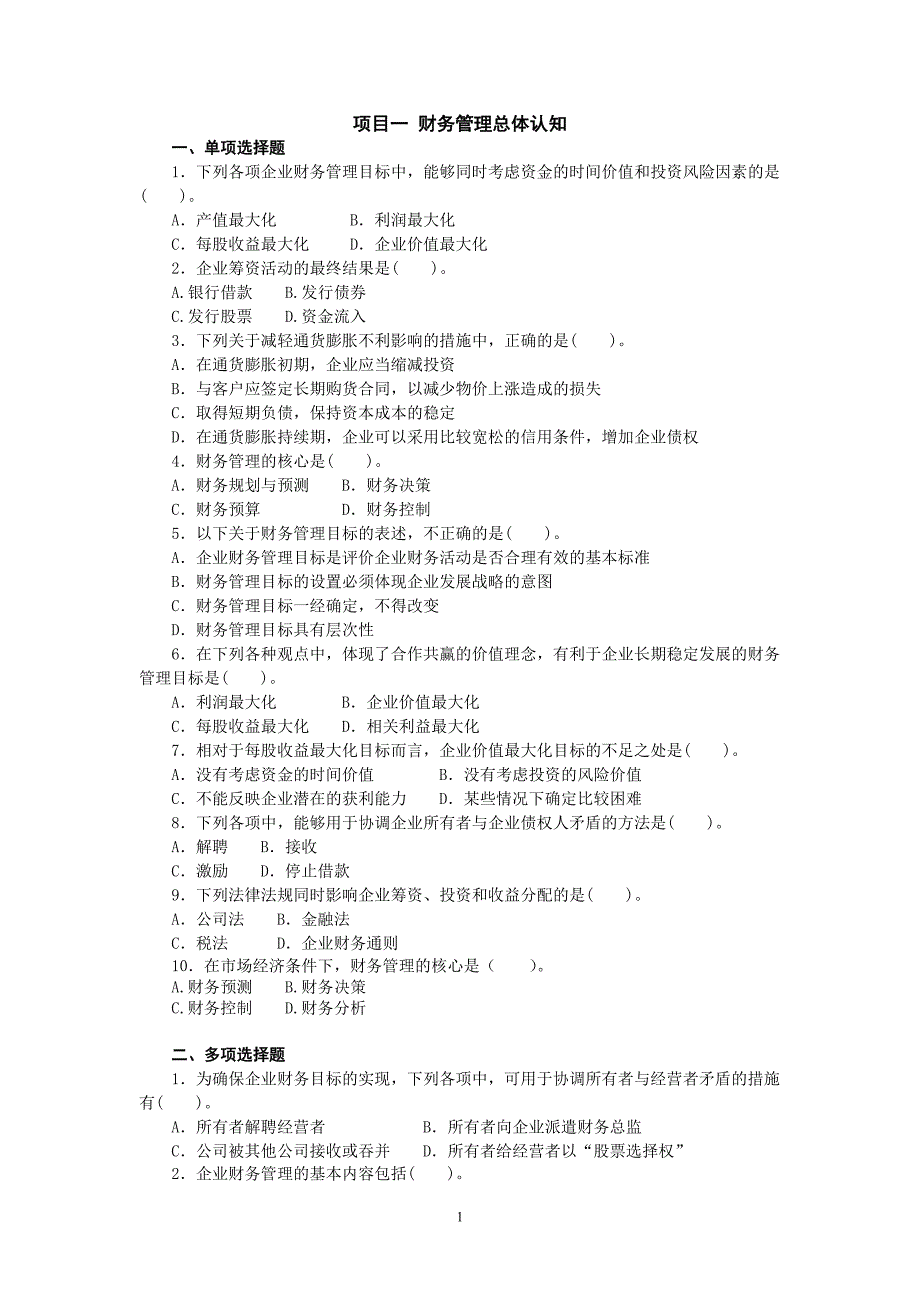 2011《财务管理》习题集及答案资料_第1页