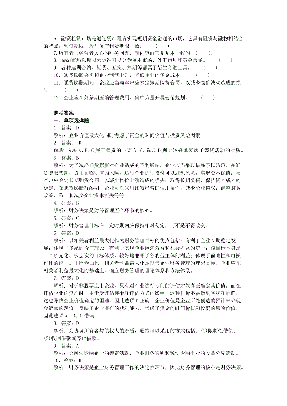 2011《财务管理》习题集及答案资料_第3页