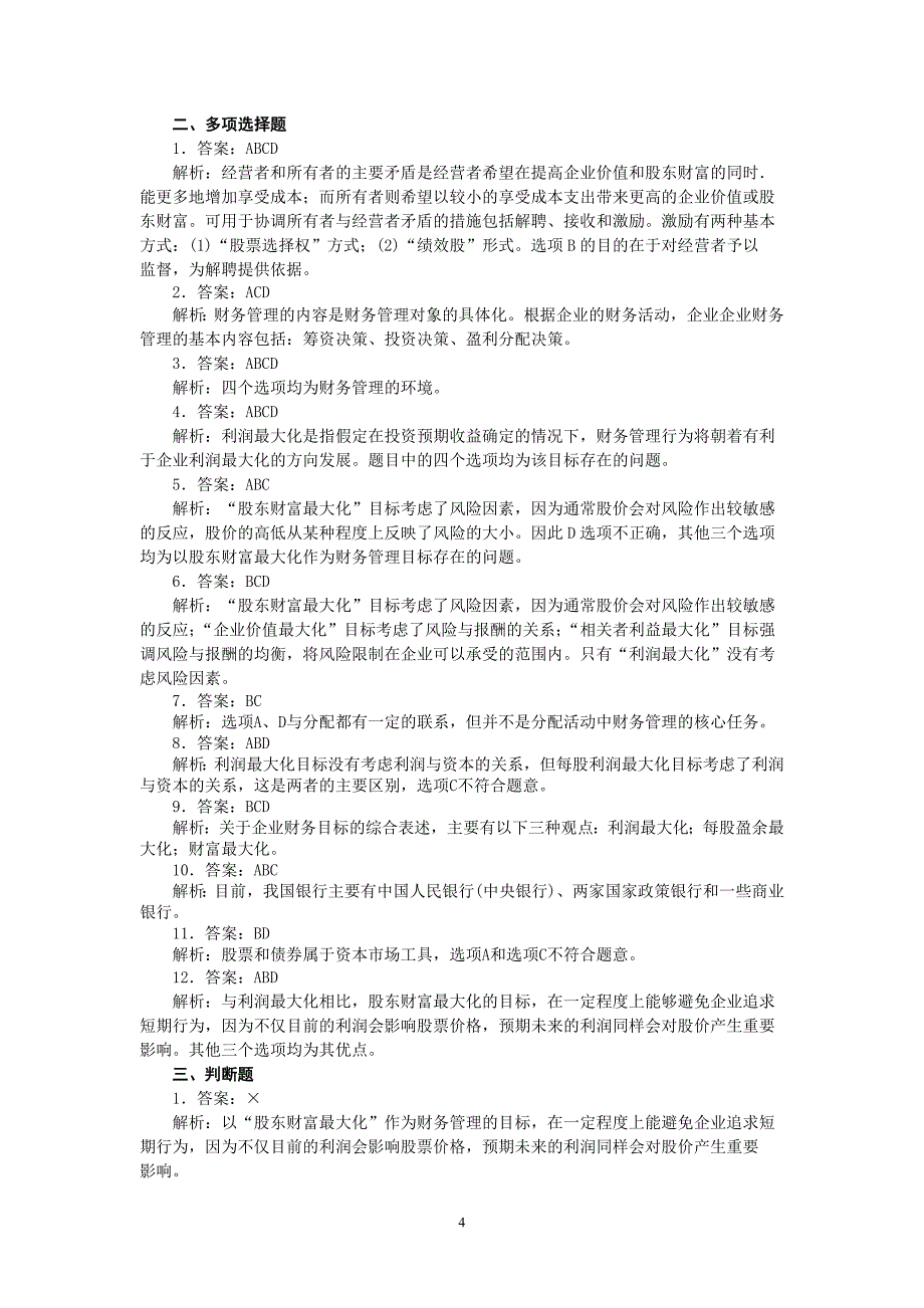 2011《财务管理》习题集及答案资料_第4页