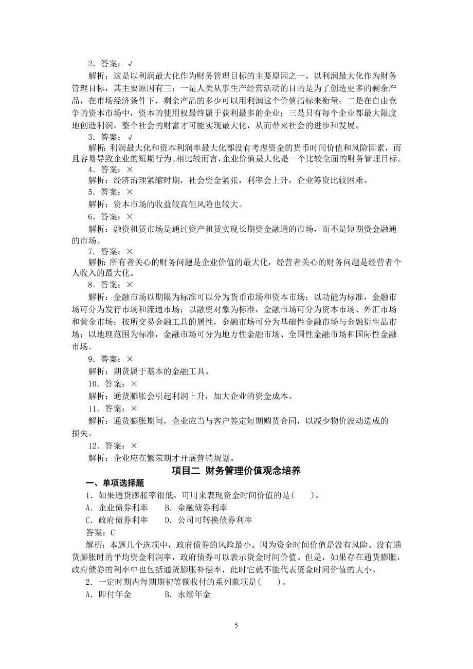 2011《财务管理》习题集及答案资料_第5页