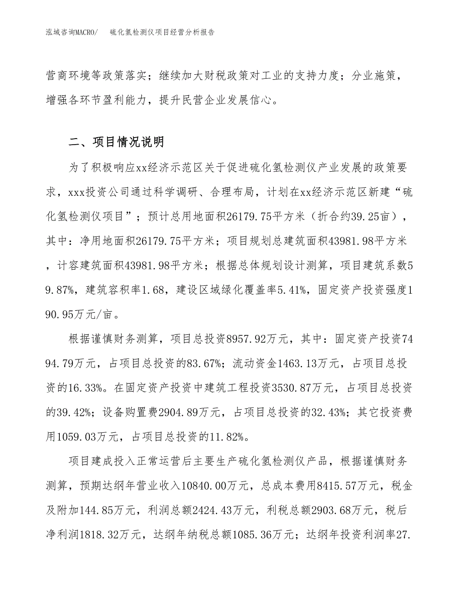 硫化氢检测仪项目经营分析报告模板_第4页