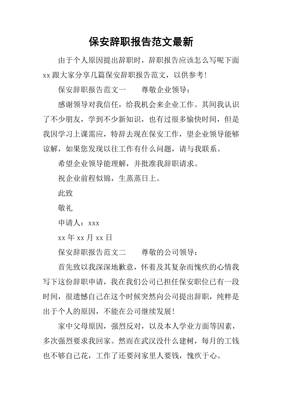 保安辞职报告范文最新.doc_第1页