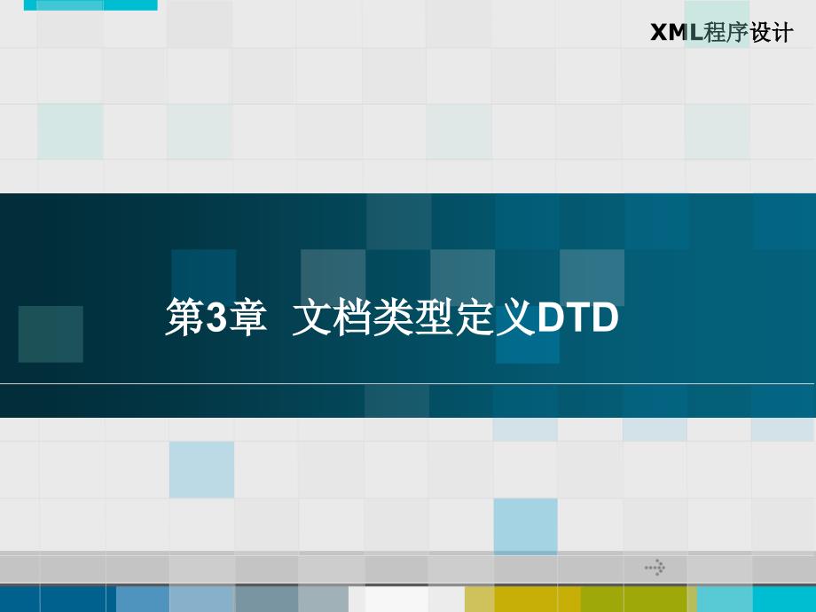 XML程序设计 第二版 高职网络专业 杨灵 谢正兰第3章 文档类型定义DTD_第1页