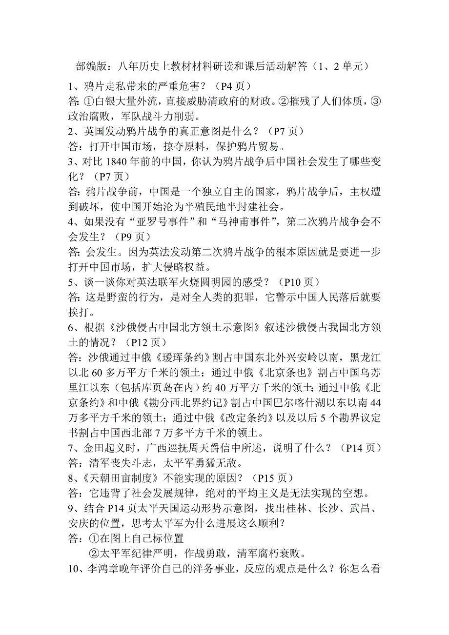 部编版：八年历史上教材材料研读和课后活动解答1、2单元_第1页