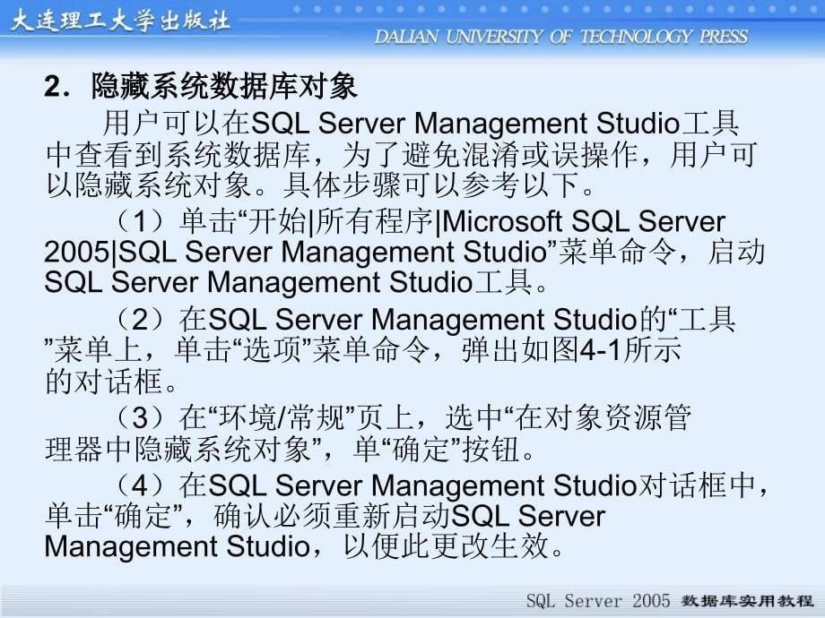 SQL Server 2005数据库实用教程 高职应用技术专业 屈武江第4章 SQL Server 2005数据库操作_第5页