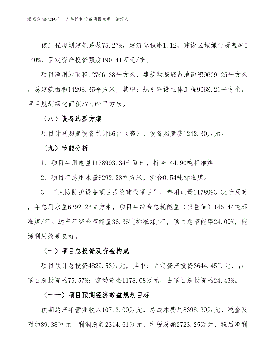 人防防护设备项目立项申请报告.docx_第3页